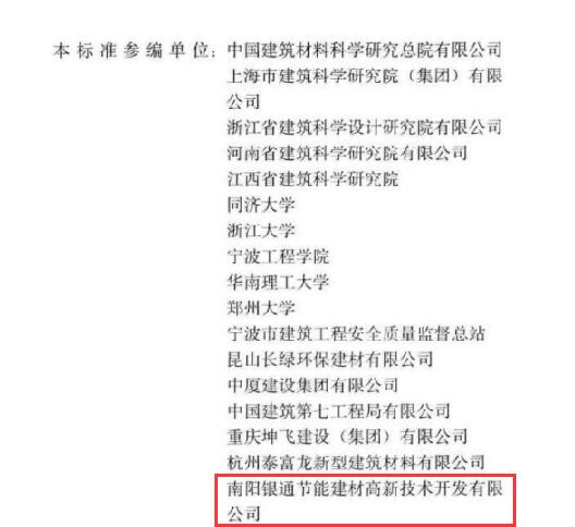 恭喜南陽銀通獲JGJ/T253-2019《無機輕集料砂漿保溫系統(tǒng)技術(shù)標準》參編單位